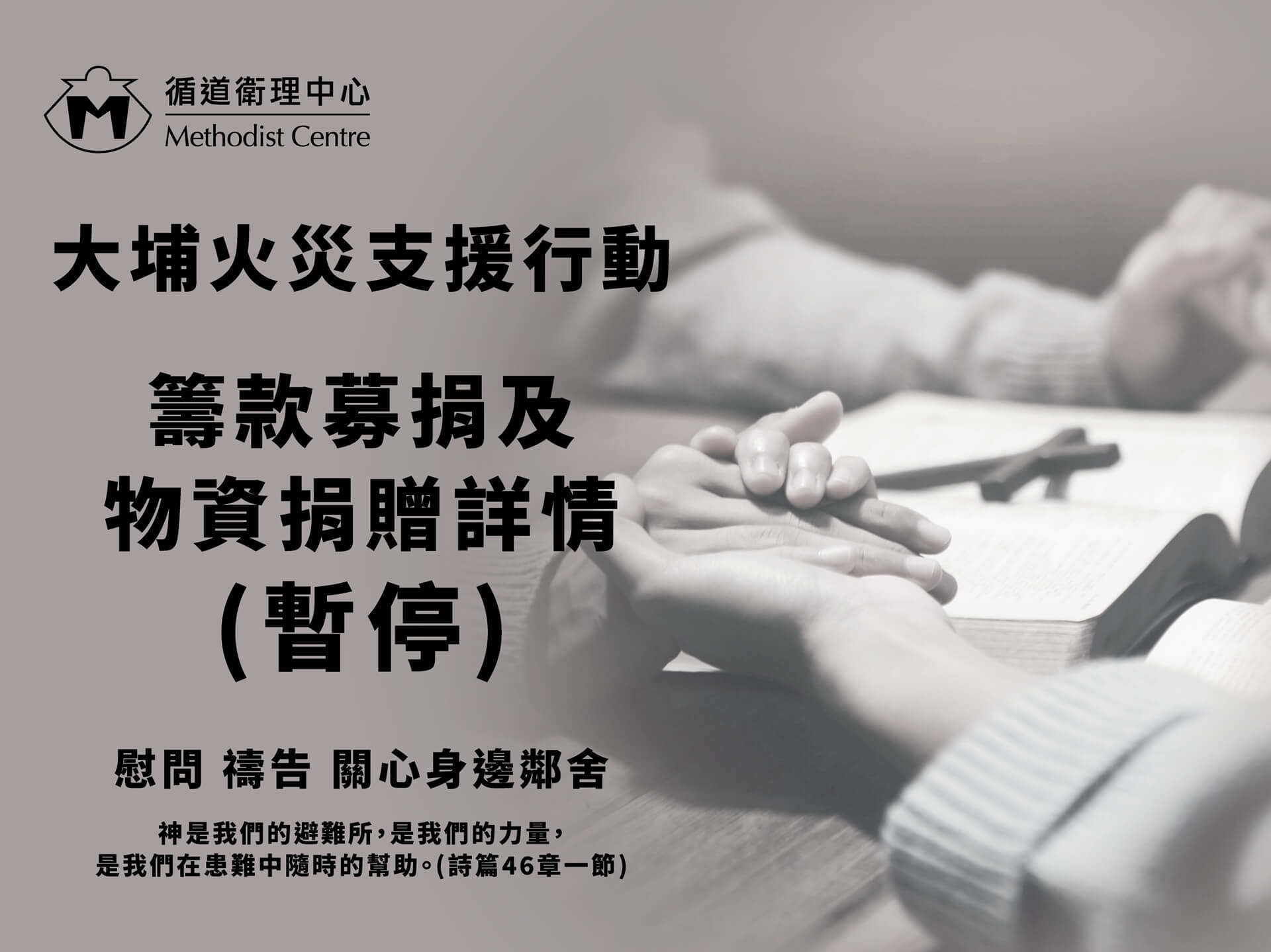 Support Operations for Tai Po Fire: Fundraising and Material Donations (Suspend)